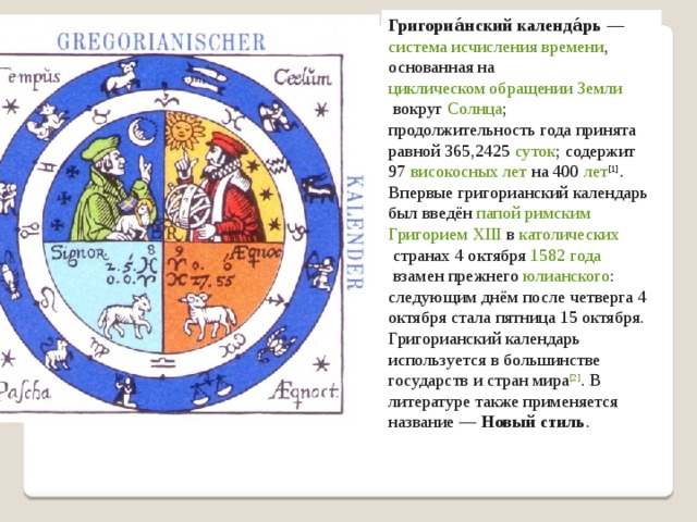 Мы живем по календарю. Григорианский календарь. Григорианский Солнечный календарь. Григорианский календарь календарь. Григорианский календарь изображение.