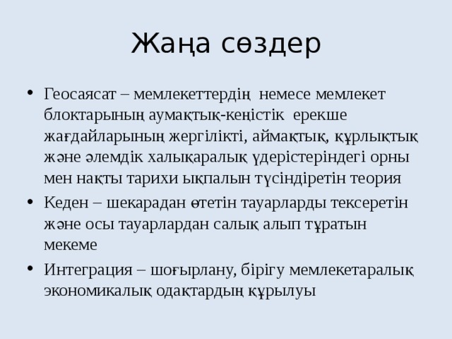 Қазақстанның геосаяси жағдайы қауіпсіздігі және интеграциясы презентация