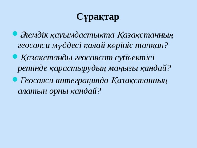 Қазақстанның геосаяси жағдайы қауіпсіздігі және интеграциясы презентация