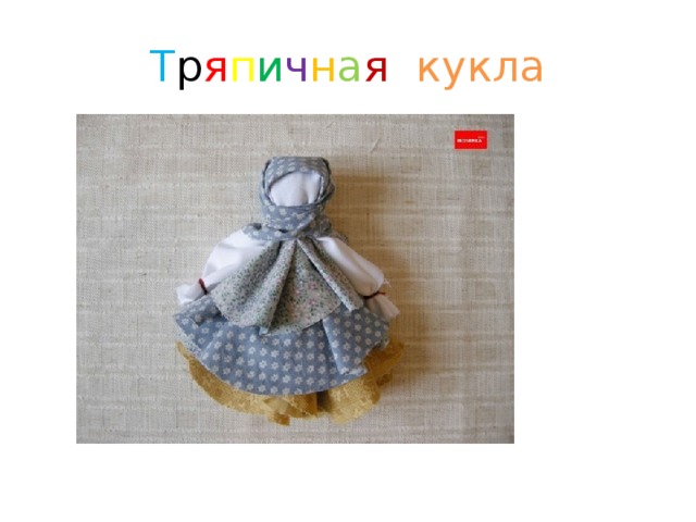 Т р я п и ч н а я  кукла 