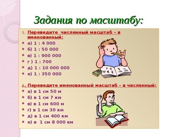 1 30000 перевести в именованный масштаб