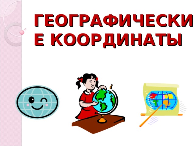 ГЕОГРАФИЧЕСКИЕ КООРДИНАТЫ 
