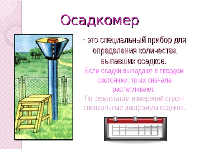 Прибор для измерения количества осадков