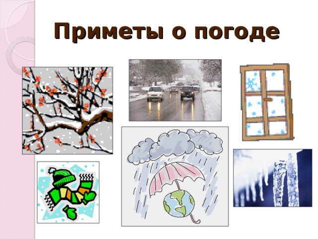 Приметы на тему погоды. Народные приметы о погоде. Приметы о погоде в картинках. Рисунок на тему народные приметы. Рисунок на тему погода и климат.