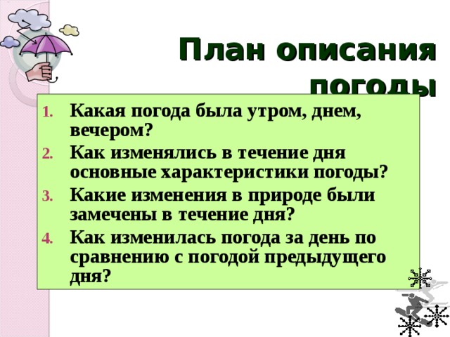 Описание погоды. План описания погоды. План характеристики погоды. План описания погоды 6 класс. Описание погоды на день.