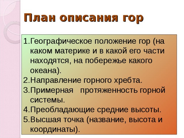 По плану описания географического положения гор в приложениях опишите