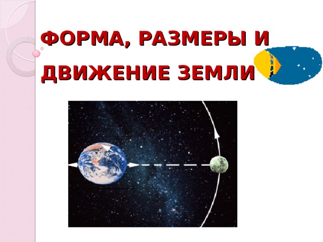 Движение земли 5 класс