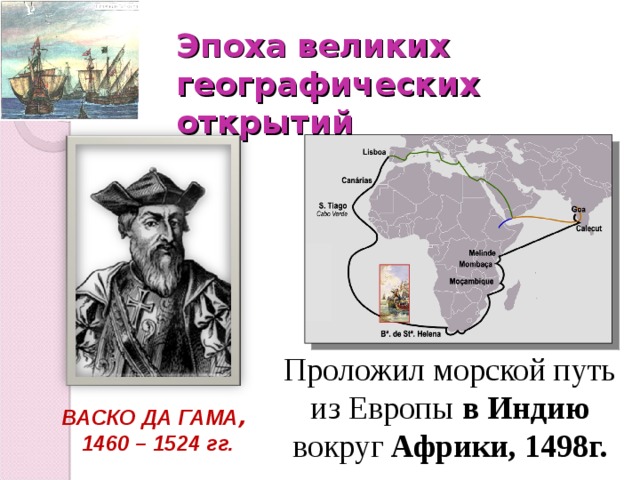 Великие географические открытия 15 16 веков. Открытие морского пути в Индию ВАСКО да Гама. ВАСКО да Гама географические открытия. ВАСКО да Гама что открыл в географии. Великий Гама.