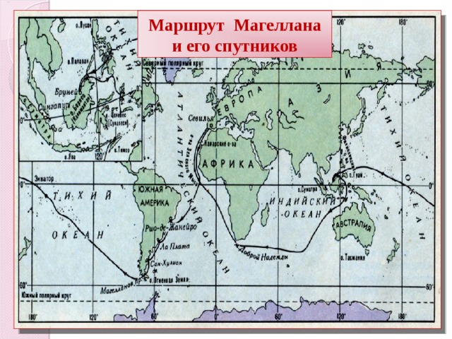 Маршрут Магеллана и его спутников 