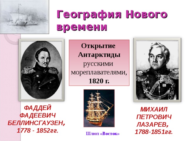 Русские мореплаватели 1820