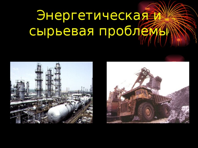 Энергетическая и сырьевая проблемы 