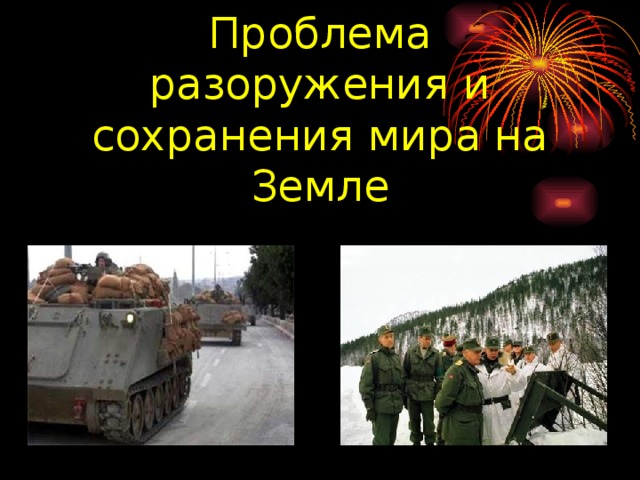 Проблема разоружения и сохранения мира на Земле   