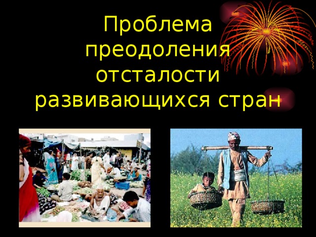 Презентация на тему преодоление отсталости развивающихся стран