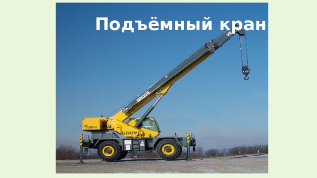 Подъёмный кран 