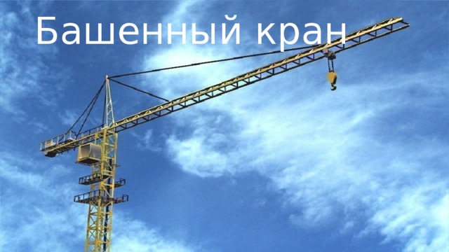 Башенный кран 