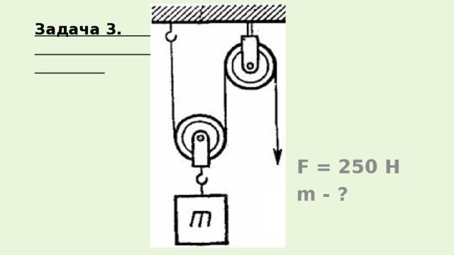 Задача 3. F = 250 Н m - ? ооо 