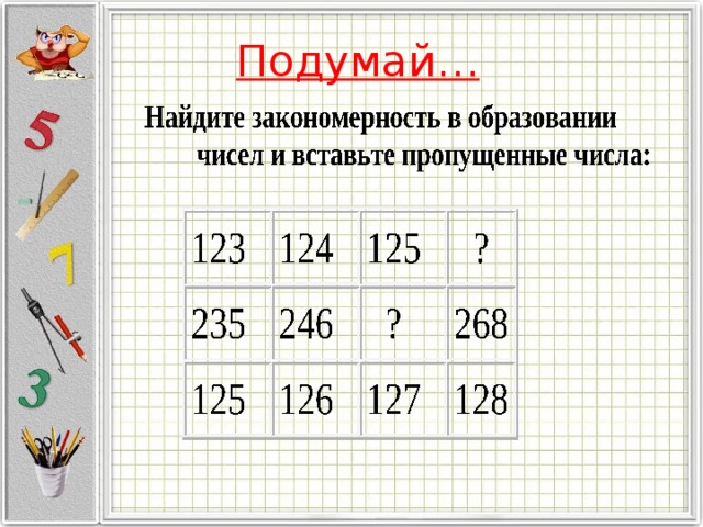 Найди закономерность ,вставь пропущенные числа.