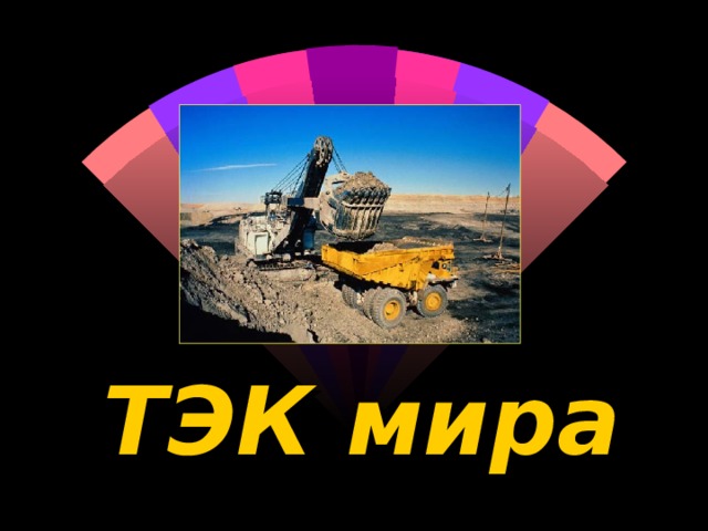 ТЭК мира  