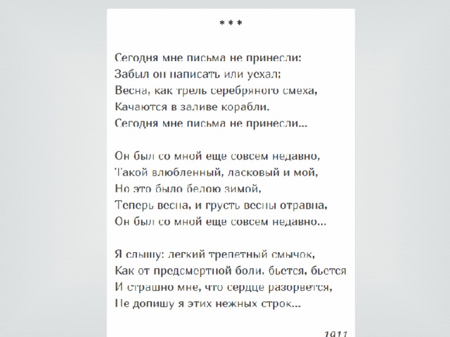 Послание на сегодня. Сегодня мне письма не принесли. Сегодня мне письма не принесли Ахматова стихотворение. Стихотворение Анны Ахматовой сегодня мне письма не принесли. Анна Ахматова сегодня мне письма.