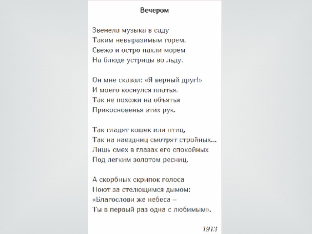 Звени песни. Звенела музыка в саду таким невыразимым горем. Ахматова звенела музыка в саду. Вечером звенела музыка в саду. Ахматова стих звенела музыка в саду.