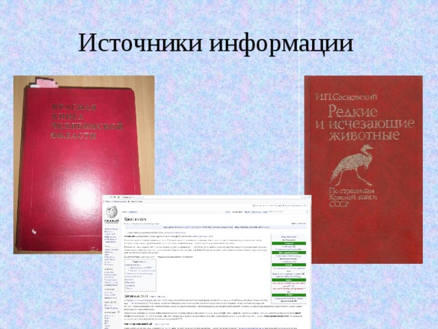 Проект по биологии красная книга сигнал тревоги