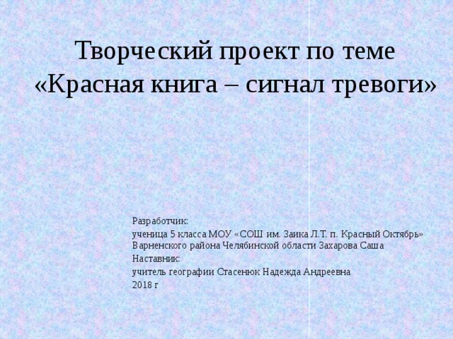 Красная книга сигнал тревоги проект 9 класс география