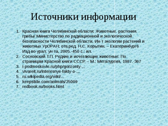 Источники информации