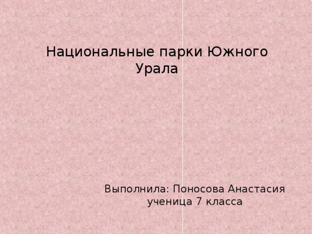 Презентация национальные парки южного урала