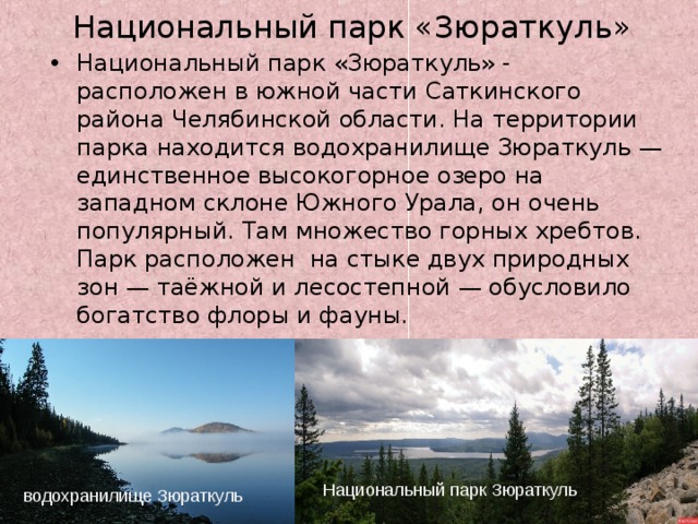 Презентация о заповедниках челябинской области