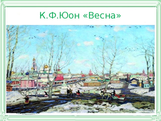 Сочинение по картине весенний солнечный день к ф юона