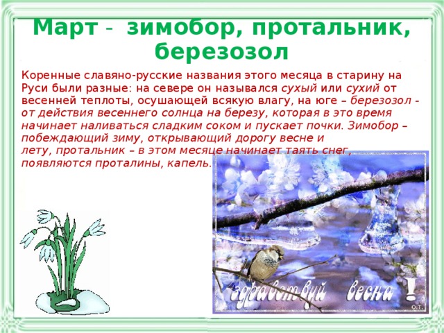 Как называются месяцы весны. Март описание. Март протальник. Старинные русские названия весенних месяцев. Название весенних месяцев.