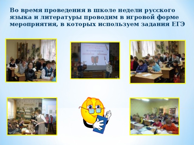 Во время проведения в школе недели русского языка и литературы проводим в игровой форме мероприятия, в которых используем задания ЕГЭ 