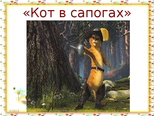 «Кот в сапогах» 6/28/18 http://aida.ucoz.ru  