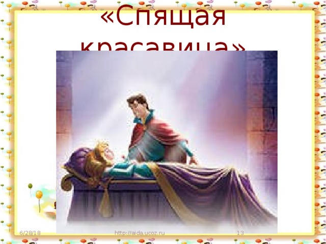 «Спящая красавица» 6/28/18 http://aida.ucoz.ru  