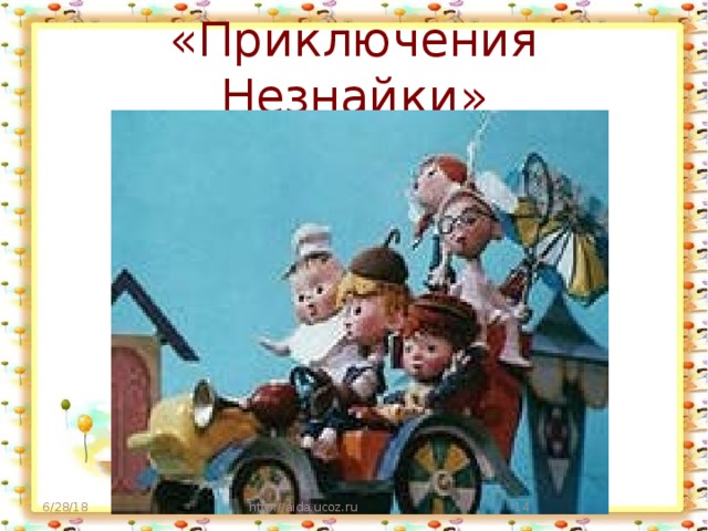 «Приключения Незнайки» 6/28/18 http://aida.ucoz.ru  