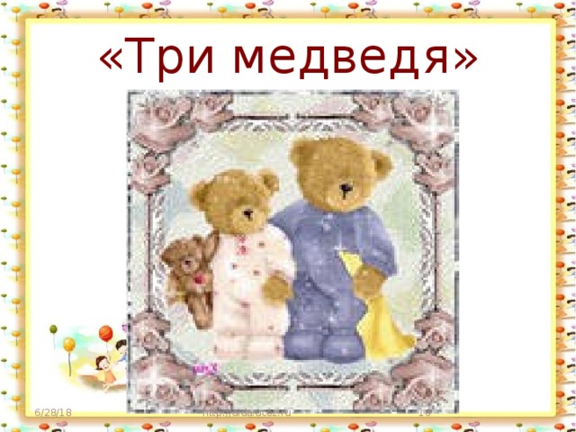 «Три медведя» 6/28/18 http://aida.ucoz.ru  