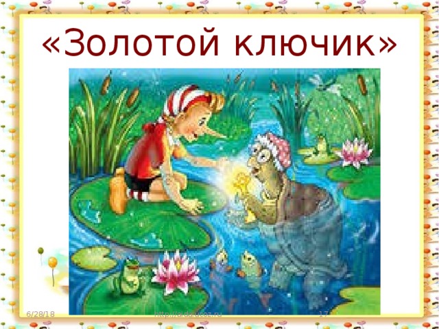«Золотой ключик» 6/28/18 http://aida.ucoz.ru  