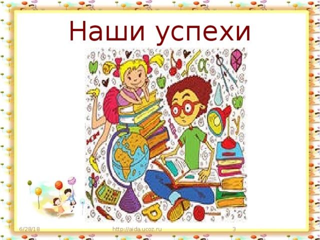 Наши успехи 6/28/18 http://aida.ucoz.ru  