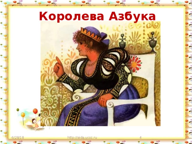 Королева Азбука 6/28/18 http://aida.ucoz.ru  