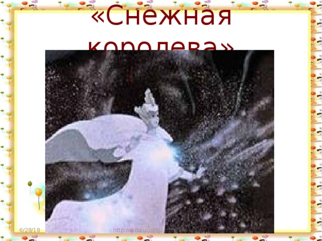 «Снежная королева» 6/28/18 http://aida.ucoz.ru  