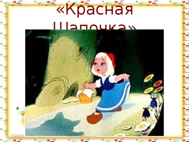 «Красная Шапочка» 6/28/18 http://aida.ucoz.ru  