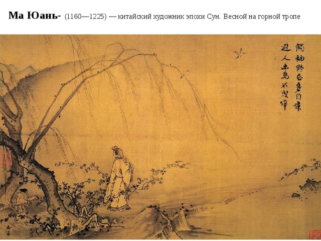 Ма Юань- (1160—1225) — китайский художник эпохи Сун. Весной на горной тропе    