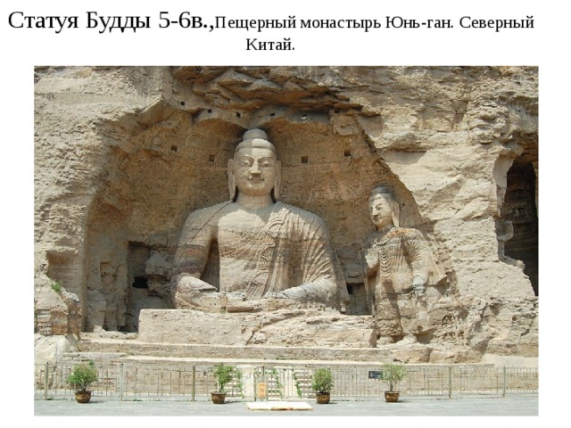 Статуя Будды 5-6в., Пещерный монастырь Юнь-ган. Северный Китай. 