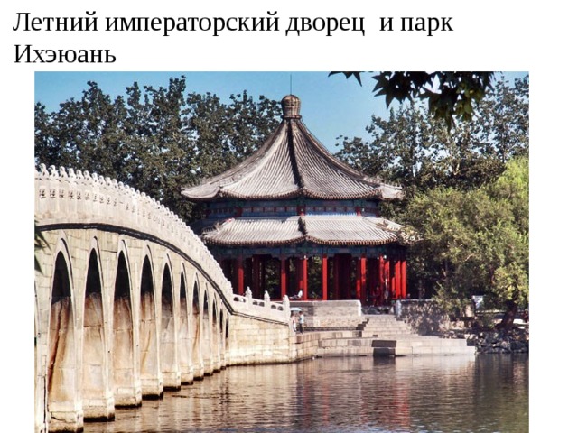 Летний императорский дворец и парк Ихэюань 