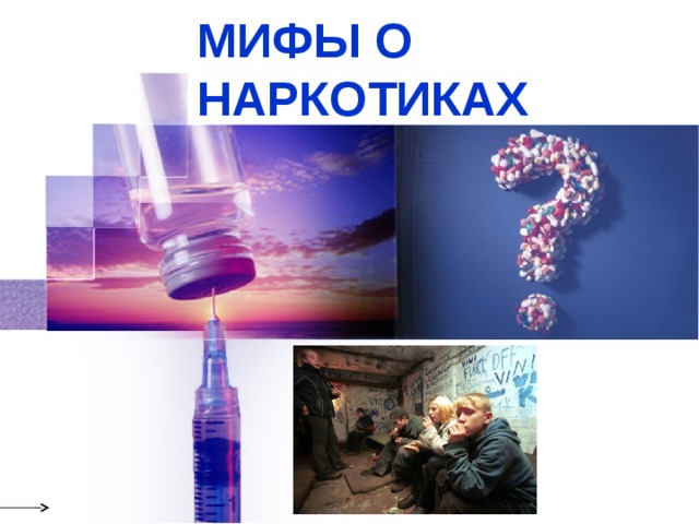 МИФЫ О НАРКОТИКАХ 