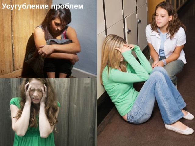 Усугубление проблем 