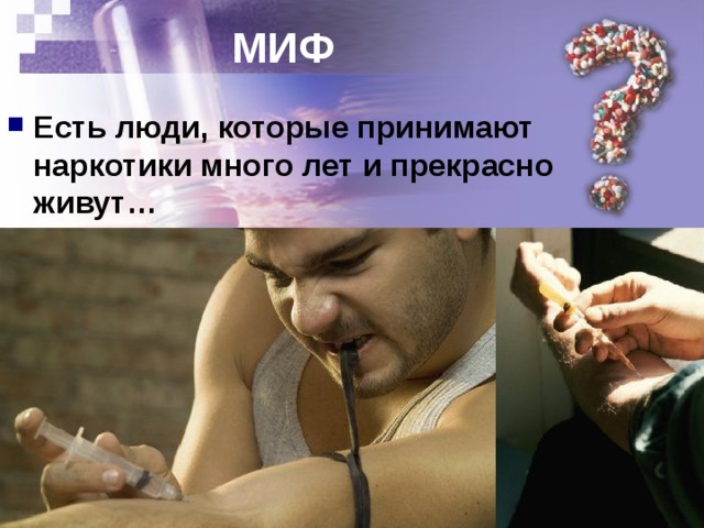 МИФ Есть люди, которые принимают наркотики много лет и прекрасно живут… 