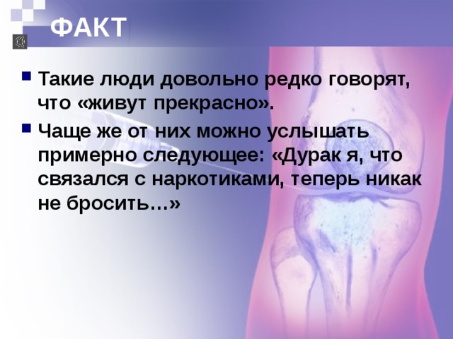 ФАКТ Такие люди довольно редко говорят, что «живут прекрасно». Чаще же от них можно услышать примерно следующее: «Дурак я, что связался с наркотиками, теперь никак не бросить…» 