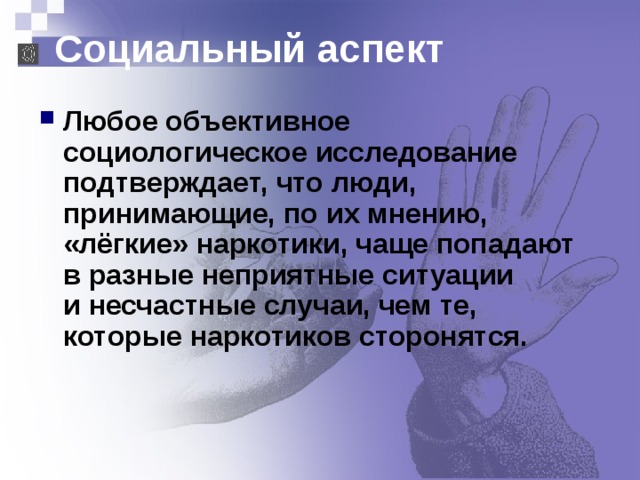 Социальный аспект. Социальные аспекты наркомании. Борьба с табакокурением социальные и медицинские аспекты. Социальные аспекты борьбы с табакокурением. Аспекты наркозависимости.