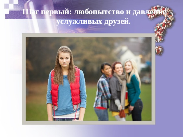  Шаг первый: любопытство и давление услужливых друзей. 
